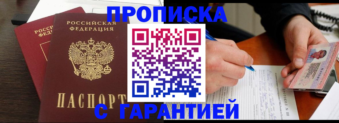 прописка в Кубинке